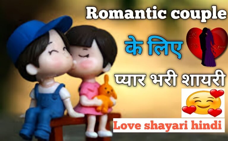 Romantic Love Shayari in Hindi  सच्चे प्यार के लिए शायरी ।