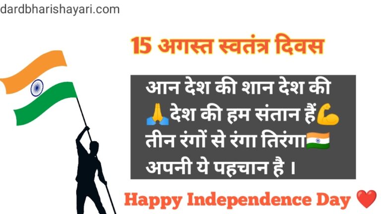 Best 100+ 15 August Shayari in Hindi 15 अगस्त पर शायरी 2024 ( Independence Day Shayari )