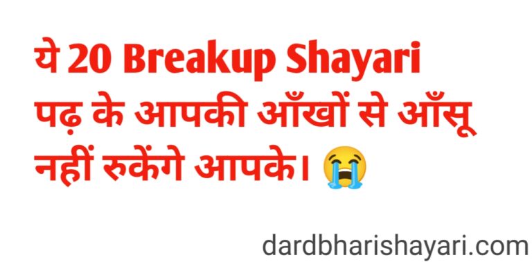 Breakup Shayari-ये 20 शायरी पढ़ के आपकी आँखों से आँसू नहीं रुकेंगे।