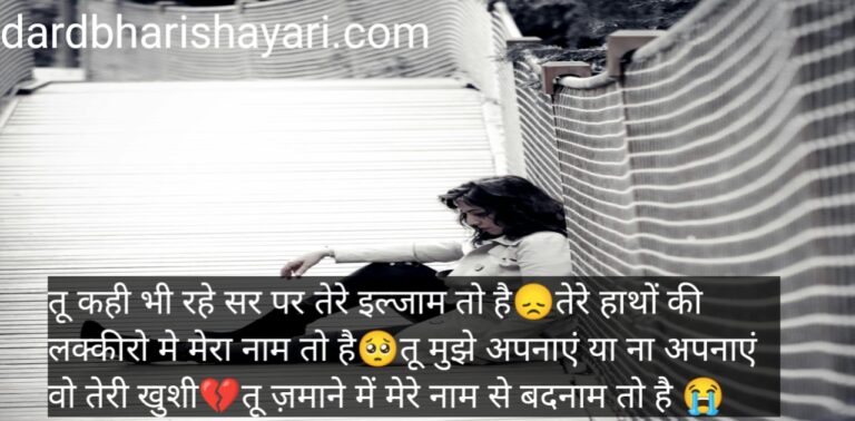 Best 150+ Sad Shayari in Hindi For Girlfriend मोहब्बत में बेवफाई की शायरी(2024)