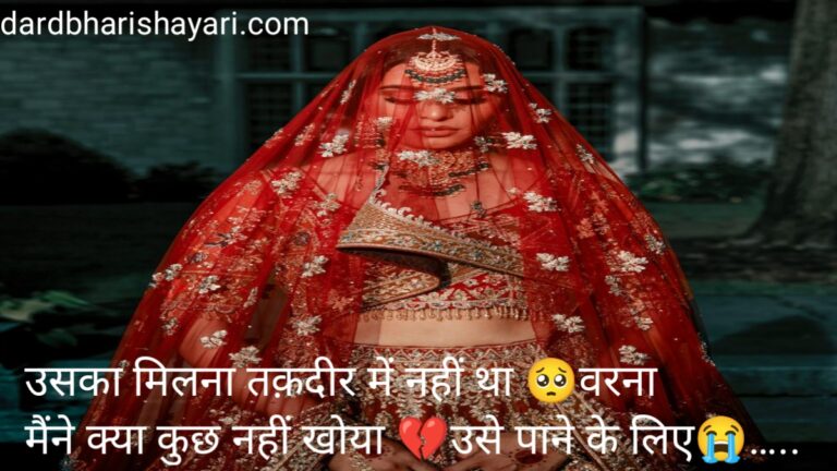 गर्लफ्रेंड की शादी शायरी Best 100+ GF Marriage Sad Shayari